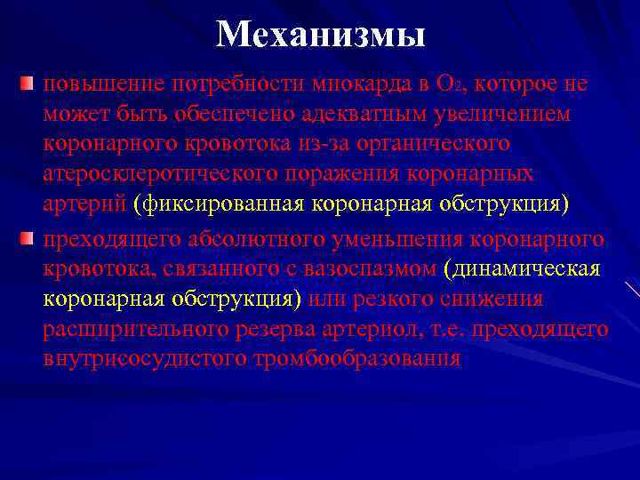 Механизмы повышение потребности миокарда в О 2, которое не может быть обеспечено адекватным увеличением