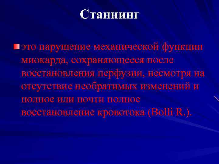 Станнинг это нарушение механической функции миокарда, сохраняющееся после восстановления перфузии, несмотря на отсутствие необратимых