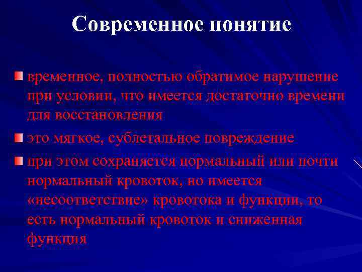 Современное понятие временное, полностью обратимое нарушение при условии, что имеется достаточно времени для восстановления