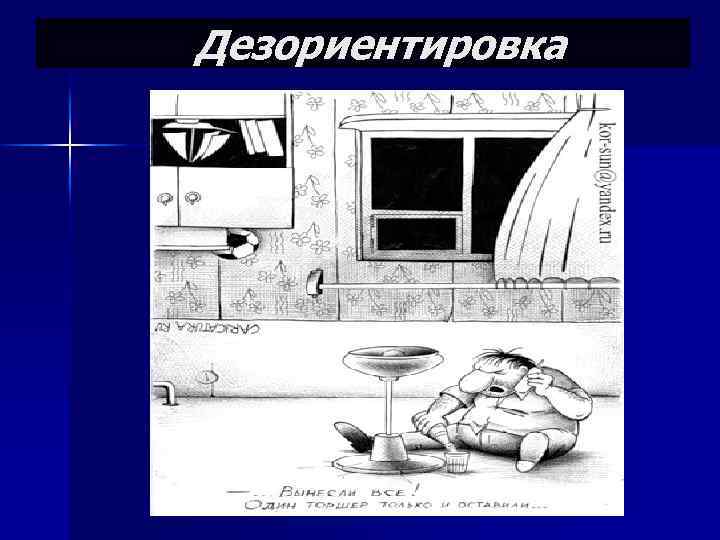 Дезориентировка 