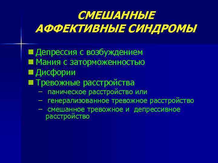 Реактивные аффективные расстройства. Синдромы аффективных расстройств. Аффективные синдромы психиатрия. Депрессия с аффективными расстройствами. Смешанные аффективные расстройства.