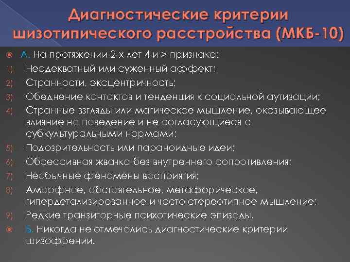 Диагностические критерии шизотипического расстройства (МКБ-10) 1) 2) 3) 4) 5) 6) 7) 8) 9)