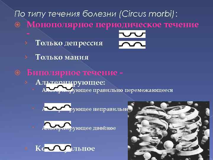 По типу течения болезни (Circus morbi): Монополярное периодическое течение - › Только депрессия ›