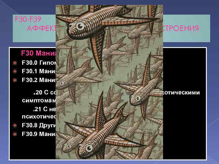 F 30 -F 39 АФФЕКТИВНЫЕ РАССТРОЙСТВА НАСТРОЕНИЯ F 30 Маниакальный эпизод F 30. 0