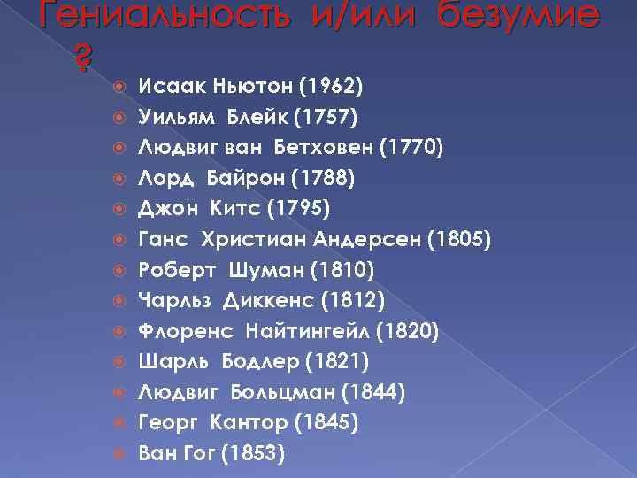 Гениальность и/или безумие ? Исаак Ньютон (1962) Уильям Блейк (1757) Людвиг ван Бетховен (1770)