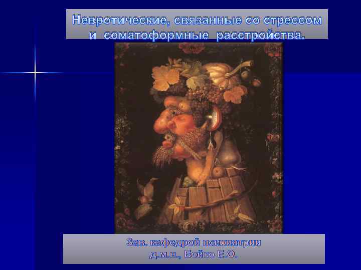 Невротические, связанные со стрессом и соматоформные расстройства. Зав. кафедрой психиатрии д. м. н. ,