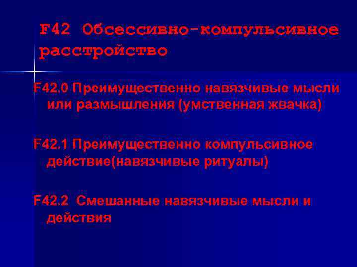 F 42 Обсессивно-компульсивное расстройство F 42. 0 Преимущественно навязчивые мысли или размышления (умственная жвачка)