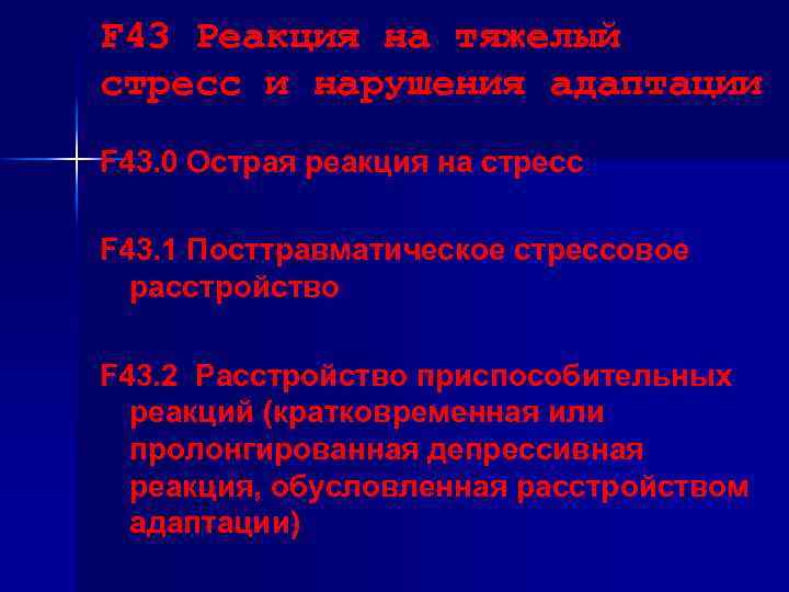 F 43 Реакция на тяжелый стресс и нарушения адаптации F 43. 0 Острая реакция