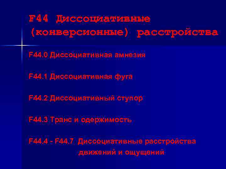 F 44 Диссоциативные (конверсионные) расстройства F 44. 0 Диссоциативная амнезия F 44. 1 Диссоциативная