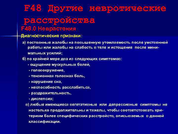 F 48 Другие невротические расстройства F 48. 0 Неврастения Диагностические признаки: а) постоянные жалобы