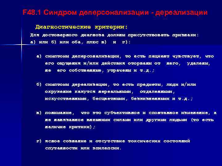 F 48. 1 Синдром деперсонализации - дереализации Диагностические критерии: Для достоверного диагноза должны присутствовать