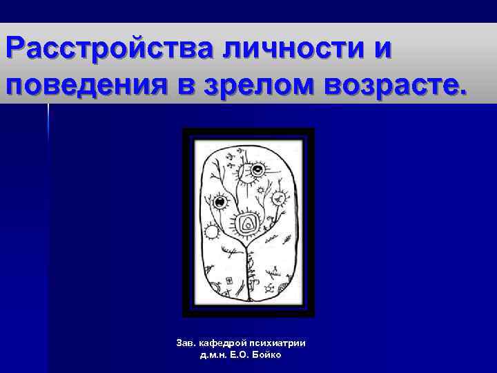 Расстройства личности и поведения в зрелом возрасте. Зав. кафедрой психиатрии д. м. н. Е.