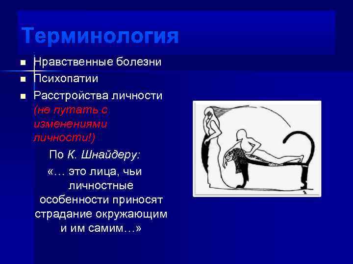 Терминология n n n Нравственные болезни Психопатии Расстройства личности (не путать с изменениями личности!)