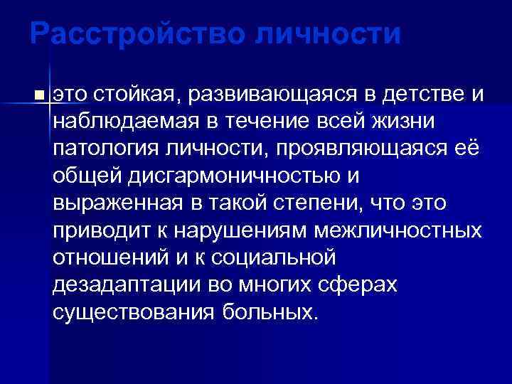 Расстройство личности n это стойкая, развивающаяся в детстве и наблюдаемая в течение всей жизни