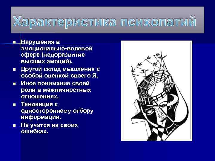 Характеристика психопатий n n n Нарушения в эмоционально-волевой сфере (недоразвитие высших эмоций). Другой склад