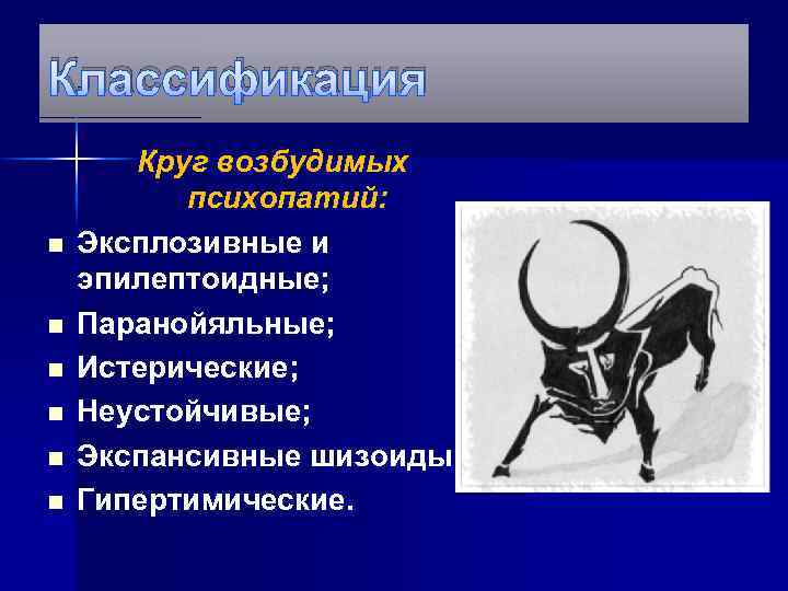 Классификация n n n Круг возбудимых психопатий: Эксплозивные и эпилептоидные; Паранойяльные; Истерические; Неустойчивые; Экспансивные