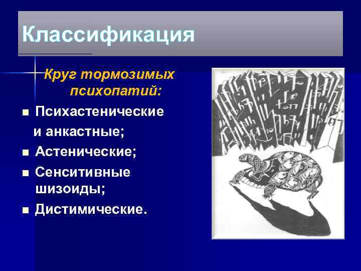 Классификация Круг тормозимых психопатий: n Психастенические и анкастные; n Астенические; n Сенситивные шизоиды; n