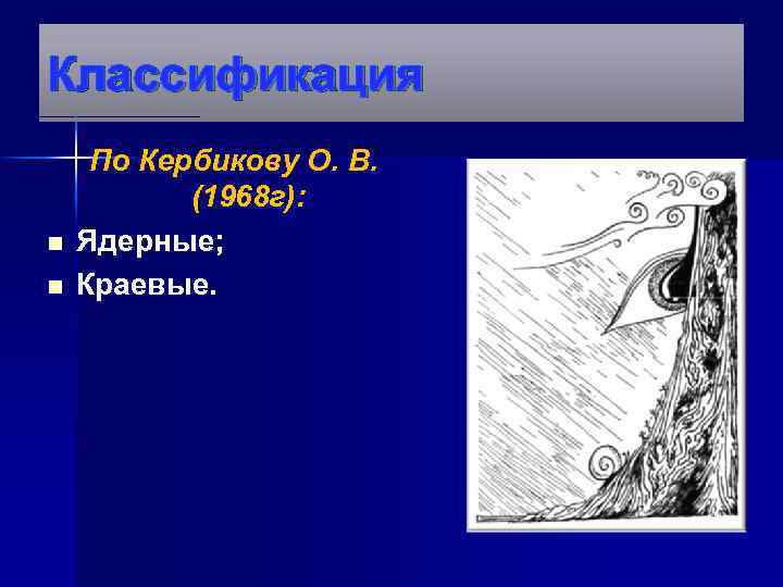 Классификация n n По Кербикову О. В. (1968 г): Ядерные; Краевые. 