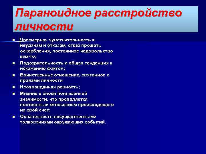 Параноидное расстройство личности n n n Чрезмерная чувствительность к неудачам и отказам, отказ прощать