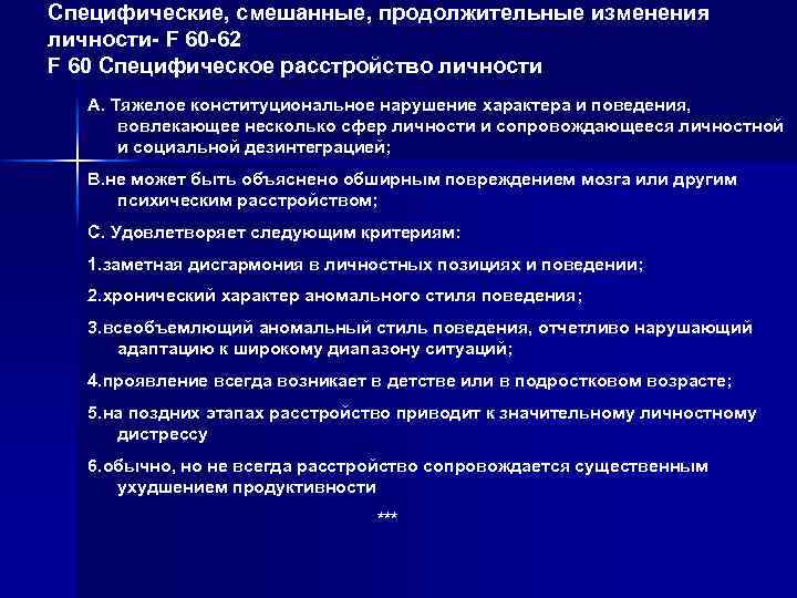 Специфические, смешанные, продолжительные изменения личности- F 60 -62 F 60 Специфическое расстройство личности А.