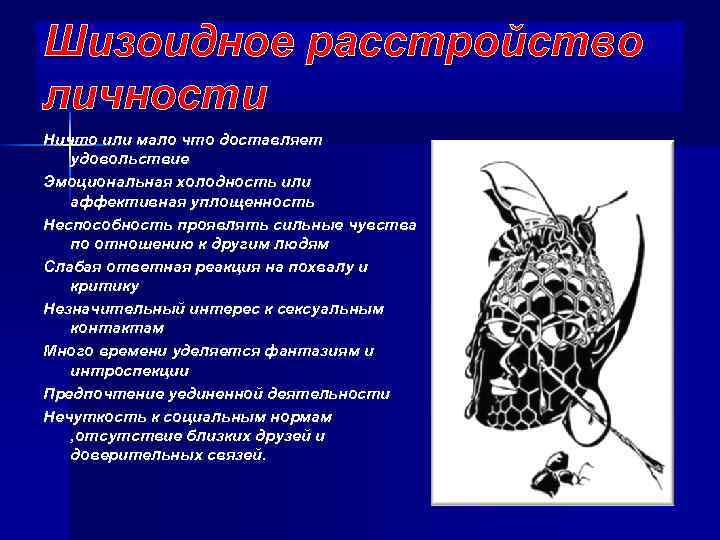 Шизоидное расстройство личности Ничто или мало что доставляет удовольствие Эмоциональная холодность или аффективная уплощенность