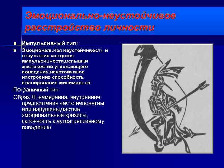 Эмоционально-неустойчивое расстройство личности n Импульсивный тип: n Эмоциональная неустойчивость и отсутствие контроля импульсивности, вспышки