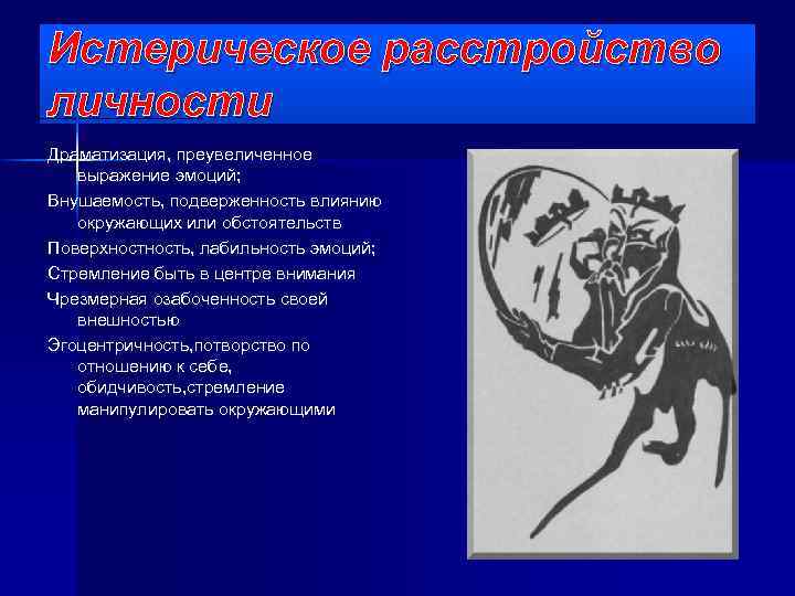 Истерическое расстройство личности Драматизация, преувеличенное выражение эмоций; Внушаемость, подверженность влиянию окружающих или обстоятельств Поверхность,