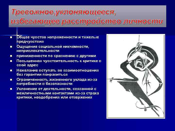 Тревожное, уклоняющееся, избегающее расстройство личности n n n n Общее чувство напряженности и тяжелые