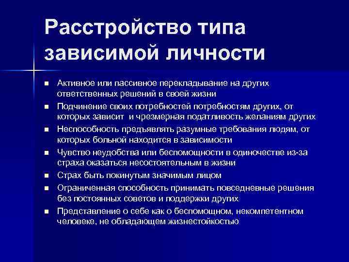 Расстройство типа зависимой личности n n n n Активное или пассивное перекладывание на других