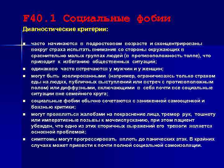 F 40. 1 Социальные фобии Диагностические критерии: n n n часто начинаются в подростковом