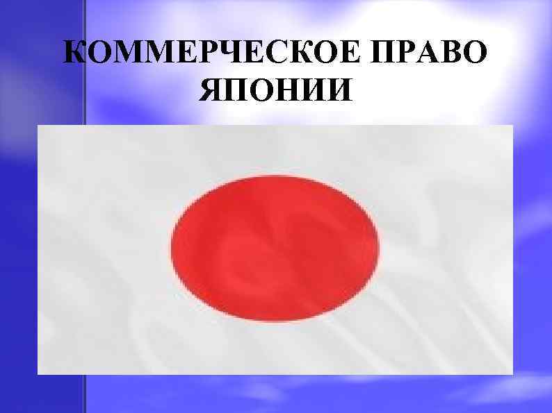 КОММЕРЧЕСКОЕ ПРАВО ЯПОНИИ 