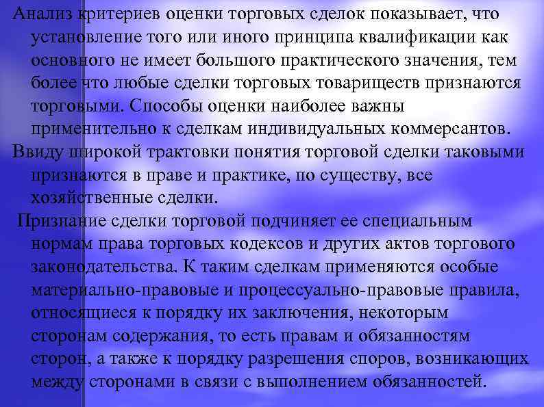 Анализ критериев оценки торговых сделок показывает, что установление того или иного принципа квалификации как