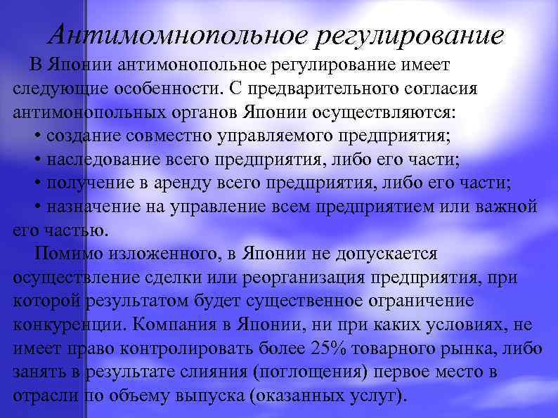 Антимомнопольное регулирование В Японии антимонопольное регулирование имеет следующие особенности. С предварительного согласия антимонопольных органов