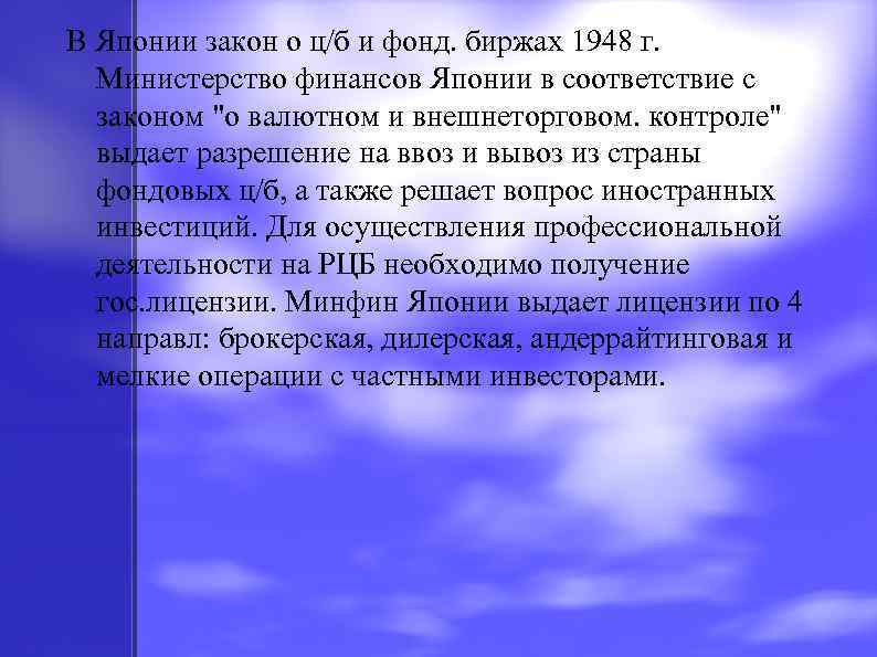 В Японии закон о ц/б и фонд. биржах 1948 г. Министерство финансов Японии в
