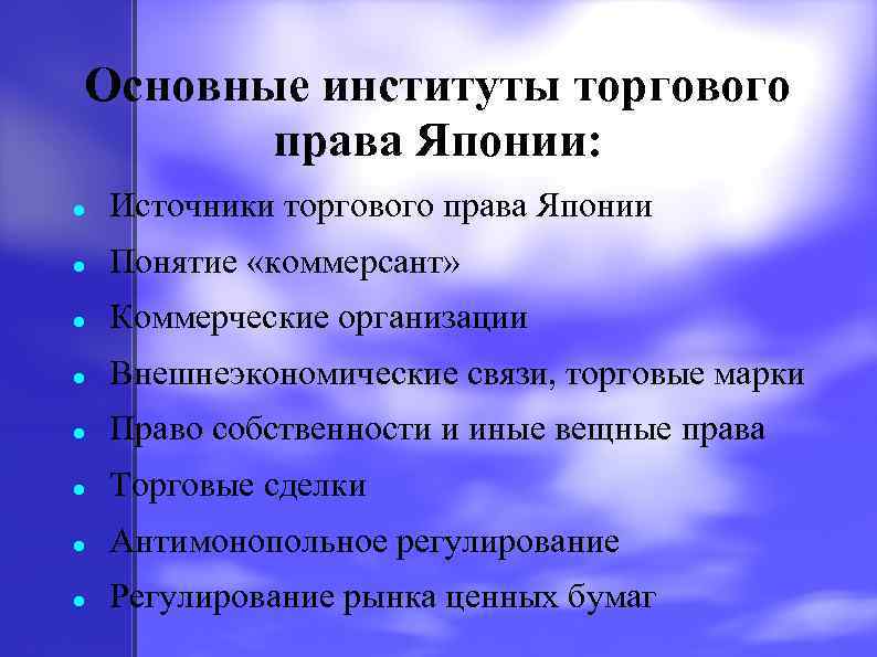 Основные институты торгового права Японии: Источники торгового права Японии Понятие «коммерсант» Коммерческие организации Внешнеэкономические