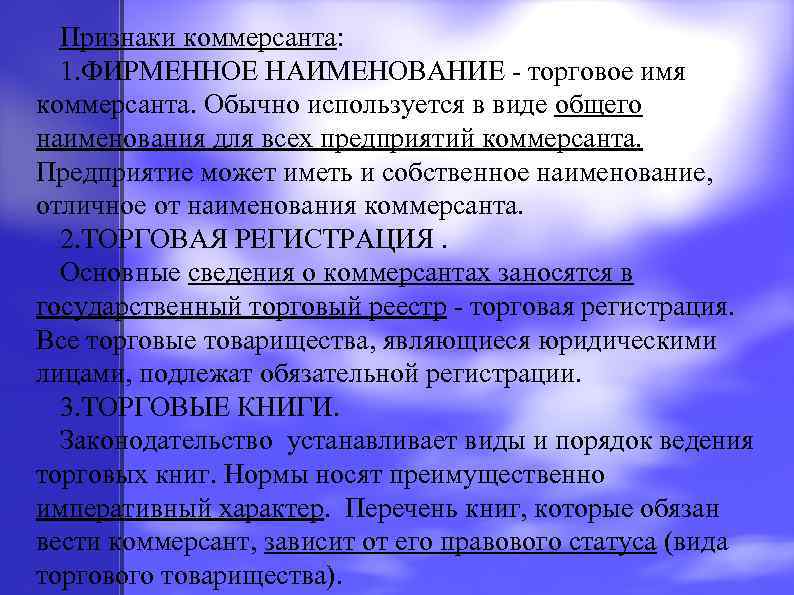 Признаки коммерсанта: 1. ФИРМЕННОЕ НАИМЕНОВАНИЕ - торговое имя коммерсанта. Обычно используется в виде общего