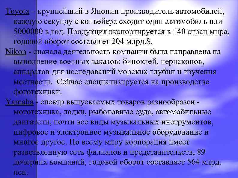 Toyota – крупнейший в Японии производитель автомобилей, каждую секунду с конвейера сходит один автомобиль