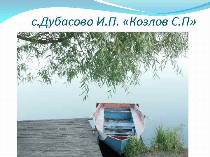 с. Дубасово И. П. «Козлов С. П» 