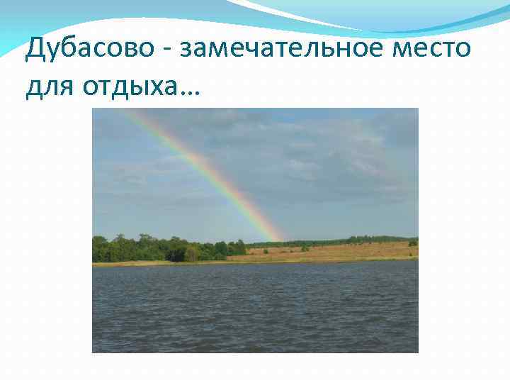 Дубасово - замечательное место для отдыха… 