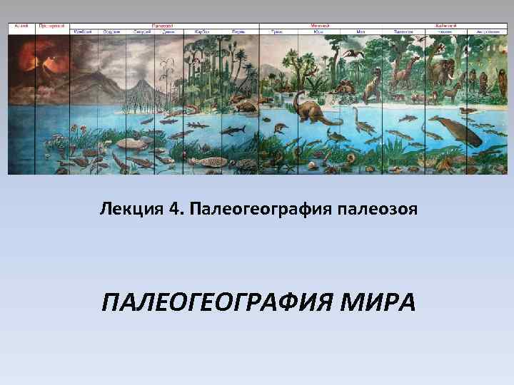 Лекция 4. Палеогеография палеозоя ПАЛЕОГЕОГРАФИЯ МИРА 