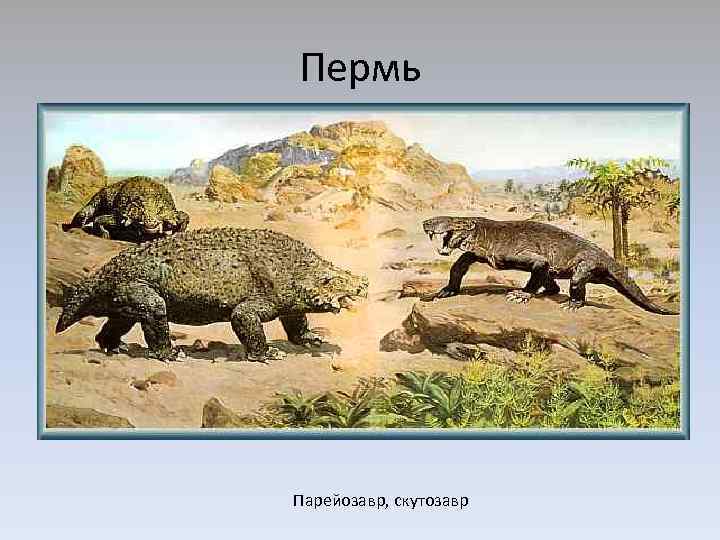 Пермь Парейозавр, скутозавр 