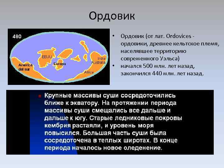 Ордовик • Ордовик (от лат. Ordovices ордовики, древнее кельтское племя, населявшее территорию современного Уэльса)