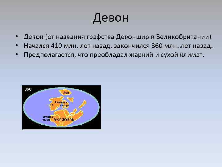 Девон • Девон (от названия графства Девоншир в Великобритании) • Начался 410 млн. лет