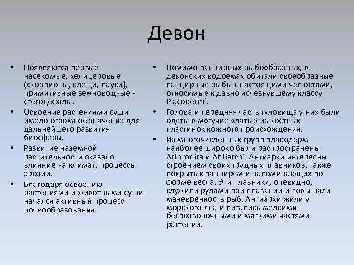 Девон • • Появляются первые насекомые, хелицеровые (скорпионы, клещи, пауки), примитивные земноводные стегоцефалы. Освоение