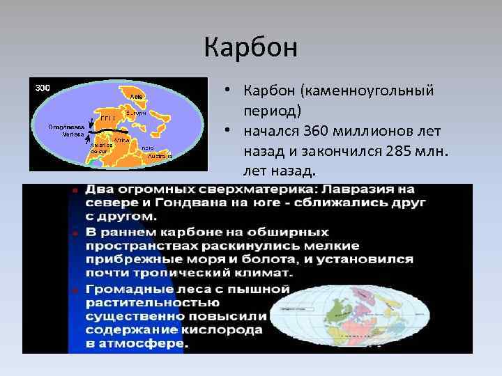 Карбон • Карбон (каменноугольный период) • начался 360 миллионов лет назад и закончился 285