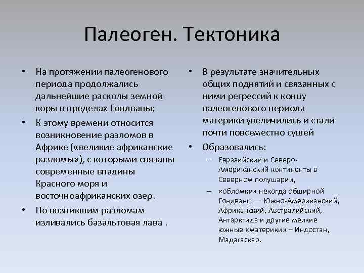 Палеоген. Тектоника • На протяжении палеогенового периода продолжались дальнейшие расколы земной коры в пределах