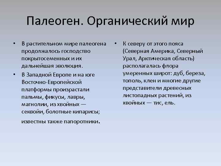 Палеоген. Органический мир • В растительном мире палеогена продолжалось господство покрытосеменных и их дальнейшая