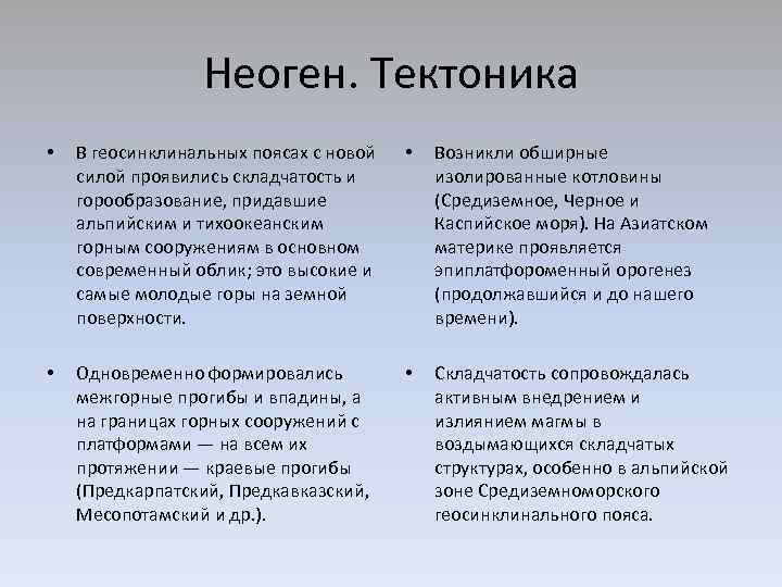 Неоген. Тектоника • В геосинклинальных поясах с новой силой проявились складчатость и горообразование, придавшие