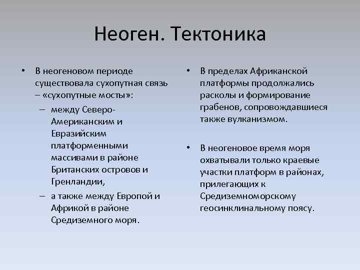 Неоген. Тектоника • В неогеновом периоде существовала сухопутная связь – «сухопутные мосты» : –