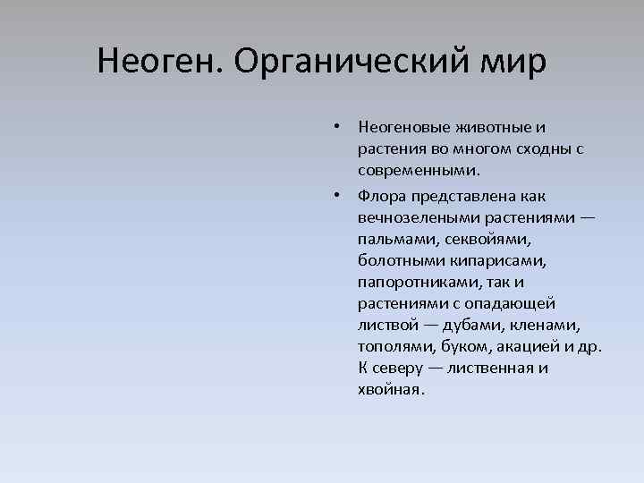 Неоген. Органический мир • Неогеновые животные и растения во многом сходны с современными. •